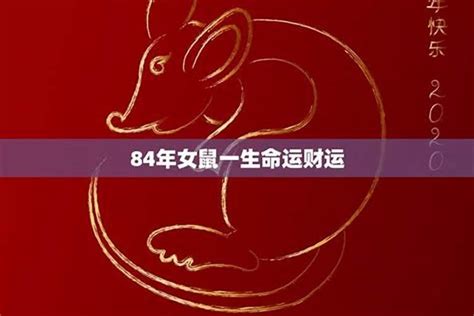 84年次屬什麼|84年属什么生肖 1984年出生什么生肖什么命